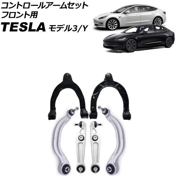 コントロールアームセット テスラ モデル3 2017年〜 フロント用