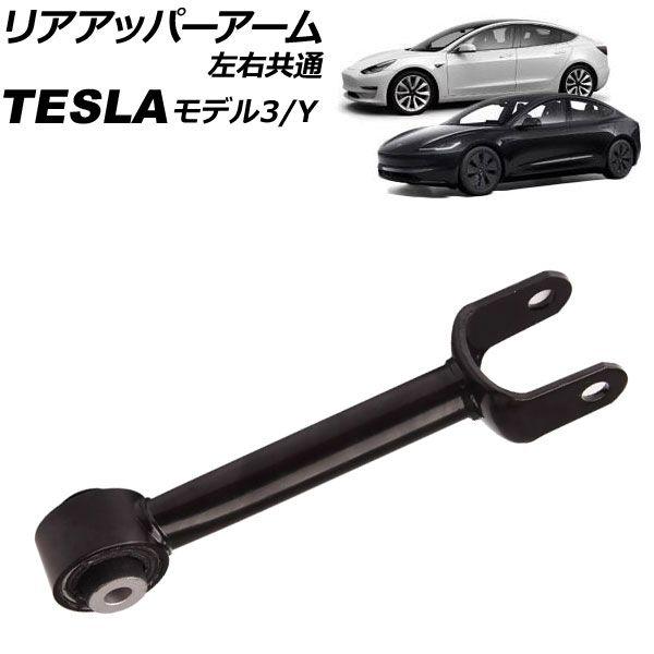 リアアッパーアーム テスラ モデルY 2020年〜 左右共通 AP-4T3177