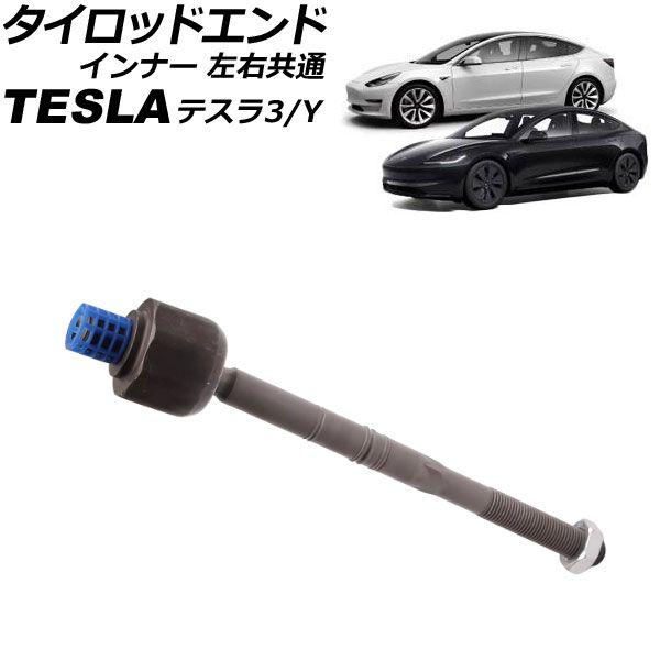 タイロッドエンド テスラ モデル3 2017年〜 インナー 左右共通 AP-4T3179