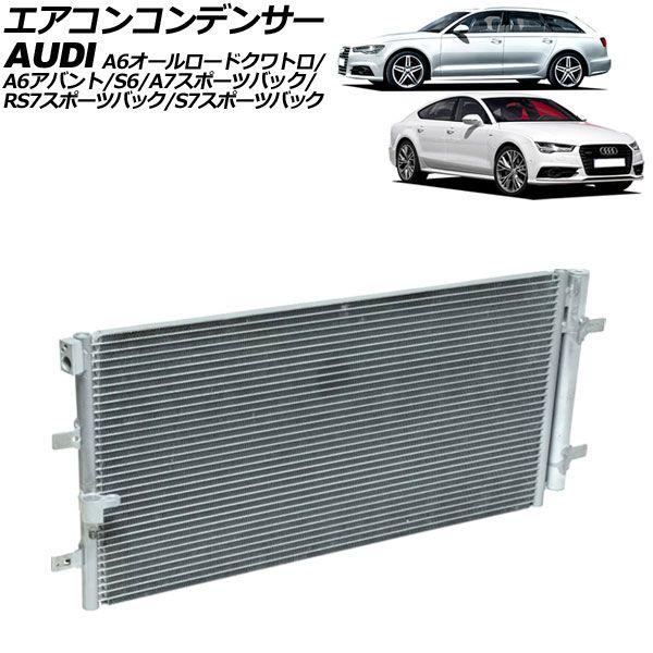 エアコンコンデンサー アウディ A7スポーツバック/RS7スポーツバック/S7スポーツバック 4G系 2015年〜2018年 AP-4T3180 21,652円