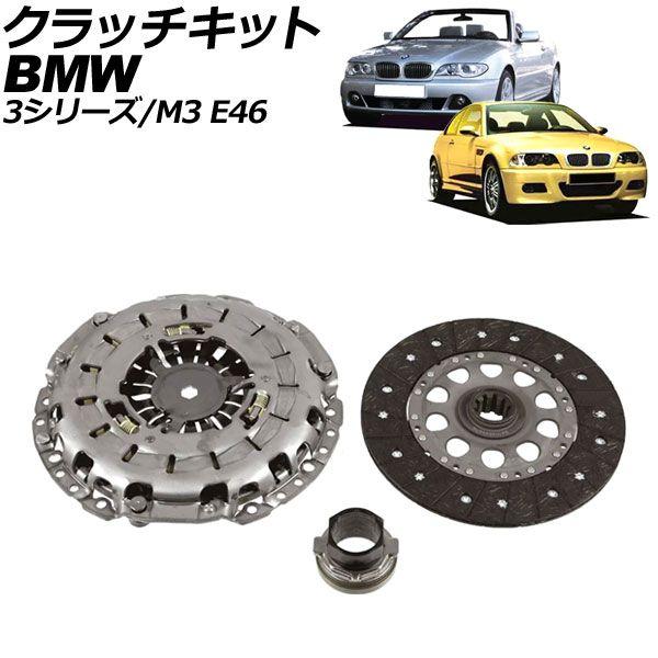 クラッチキット BMW 3シリーズ E46 318Ci/328Ci/330Ci 1998年〜2005年 AP-4T3190