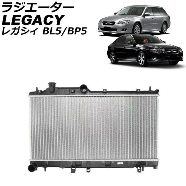 ラジエーター スバル レガシィ BL5/BP5 2003年〜2009年 AP-4T3192
