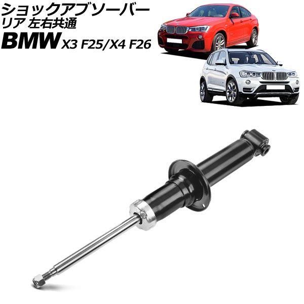 ショックアブソーバー BMW X4 F26 28i/35i/M40i 2014年〜2018年 リア 左右共通 ノーマルサスペンション用 AP-4T3204の通販は