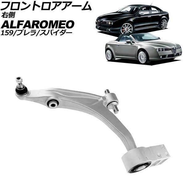 フロントロアアーム アルファロメオ アルファ159 939 2006年〜2011年