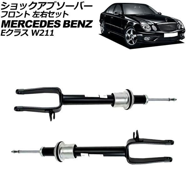 ショックアブソーバー メルセデス・ベンツ Eクラス W211 E350 4MATIC 2005年〜2010年 フロント 左右セット 入数：1セット(左右) AP-4T3208-LR