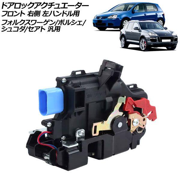 ドアロックアクチュエーター フロント 右側 左ハンドル用 フォルクスワーゲン/ポルシェ/シュコダ/セアト 汎用 ゴルフ トゥアレグ カイエン など AP-4T3210-FR 7,400円