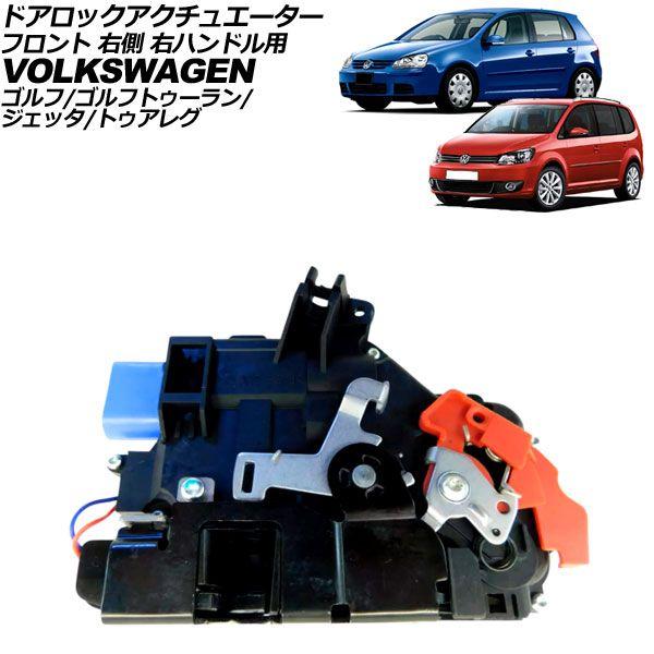 ドアロックアクチュエーター フォルクスワーゲン ゴルフ 1K系 2004年〜2009年 フロント 右側 右ハンドル用 AP-4T3211-FR