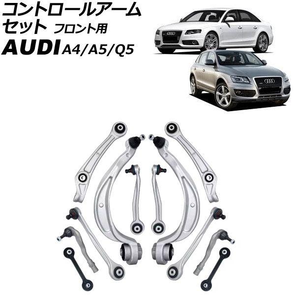 コントロールアームセット アウディ Q5 8R 2009年〜2011年 フロント用 入数：1セット(12個) AP-4T3216
