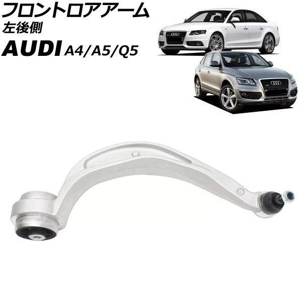 フロントロアアーム アウディ Q5 8R 2009年〜2011年 左後側 AP-4T3217-L