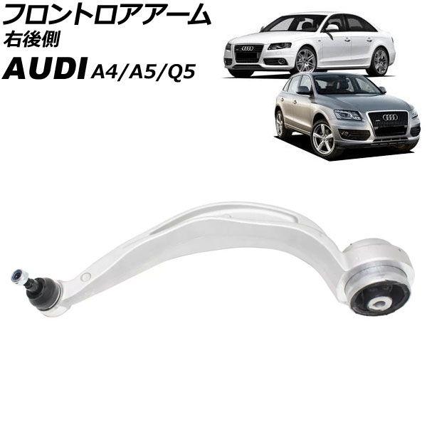 フロントロアアーム アウディ A5 8T 2008年〜2011年 右後側 AP-4T3217-R