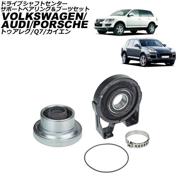 ドライブシャフトセンターサポートベアリング＆ブーツセット アウディ Q7 4L系 2006年〜2013年 入数：1セット(4個) AP-4T3218