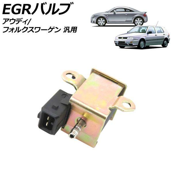 EGRバルブ アウディ フォルクスワーゲン 汎用 TTクーペ A3 ゴルフ など AP-4T3230 5,829円