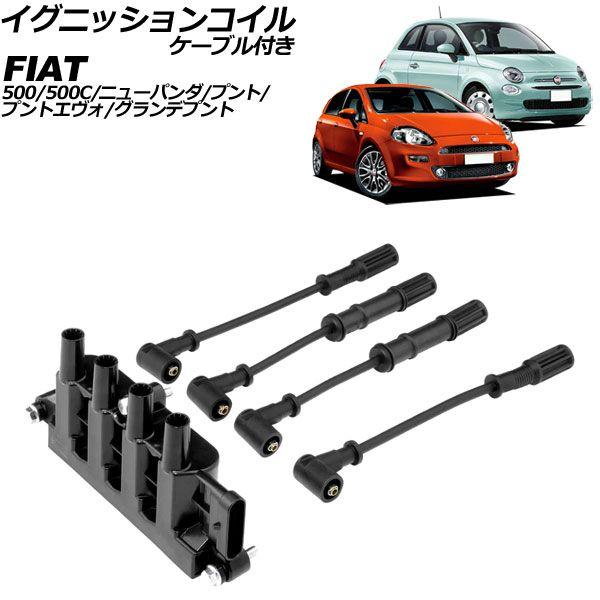 イグニッションコイル フィアット ニューパンダ 16912 2004年〜2011年 ケーブル付き AP-4T3237