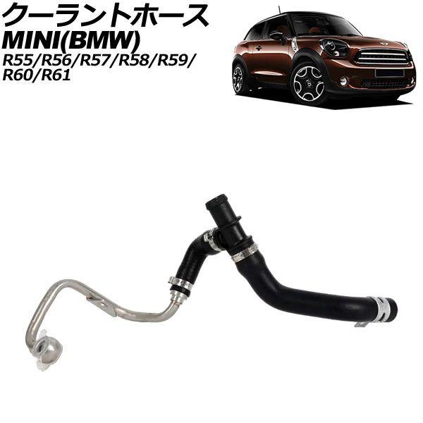 クーラントホース MINI(BMW) R55/R56/R57/R58/R59/R60/R61 2007年〜2015年