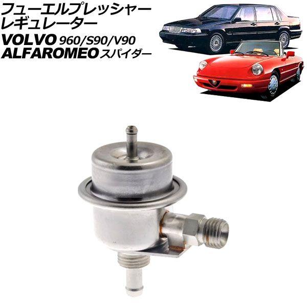 フューエルプレッシャーレギュレーター アルファロメオ アルファ