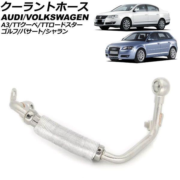 クーラントホース フォルクスワーゲン ゴルフ 1K 2009年〜2011年 AP-4T3246