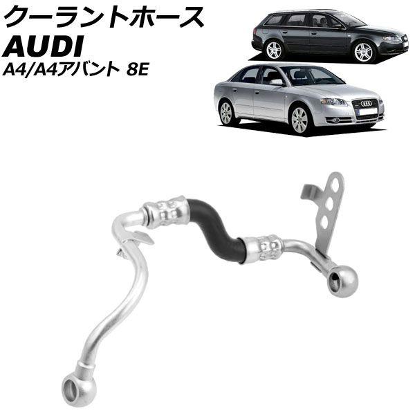 クーラントホース アウディ A4/A4アバント 8E 2005年〜2008年 AP-4T3247
