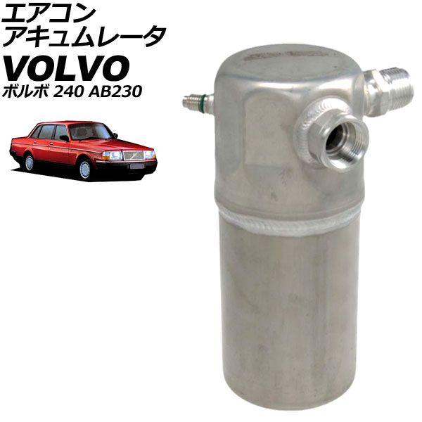 エアコンアキュムレータ ボルボ 240 AB230 1989年〜1993年 AP-4T3250
