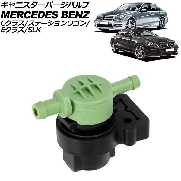 キャニスターパージバルブ メルセデス・ベンツ Cクラス W203/W204 C180/C200/C230/C250 2000年〜2015年 AP-4T3251
