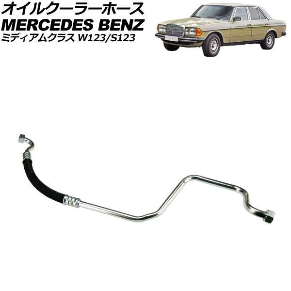 オイルクーラーホース メルセデス・ベンツ ミディアムクラス W123/S123