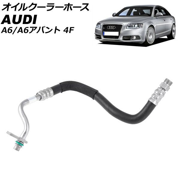 オイルクーラーホース アウディ A6/A6アバント 4F 2004年〜2012