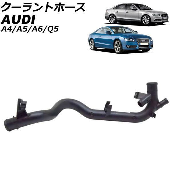 クーラントホース アウディ A4 8K 2008年〜2016年 AP-4T3258の通販は 16,900円