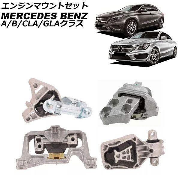 エンジンマウントセット メルセデス・ベンツ GLAクラス X156 GLA250/GLA45 4MATIC 2014年〜2020年 入数：1セット(4個) AP-4T3263