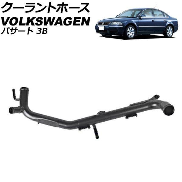 クーラントホース フォルクスワーゲン パサート 3B 2001年〜2006年 AP-4T3265