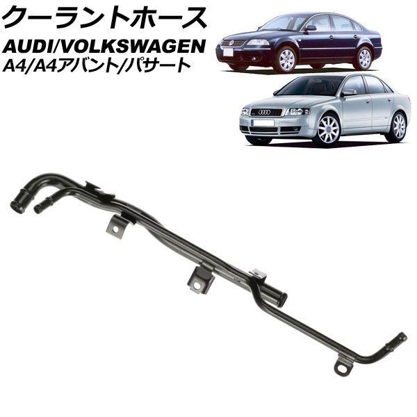 クーラントホース アウディ A4/A4アバント 8E 2001年〜2008年 AP-4T3266