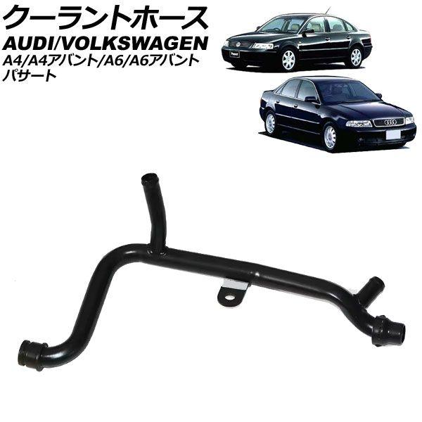 クーラントホース アウディ A4/A4アバント 8D 1995年〜2001年 AP-4T3272