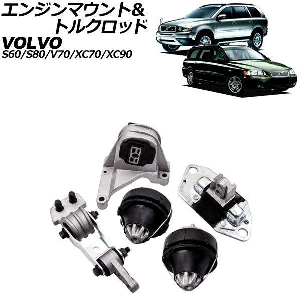エンジンマウント＆トルクロッド ボルボ XC90 CB 2003年〜2015年 入数：1