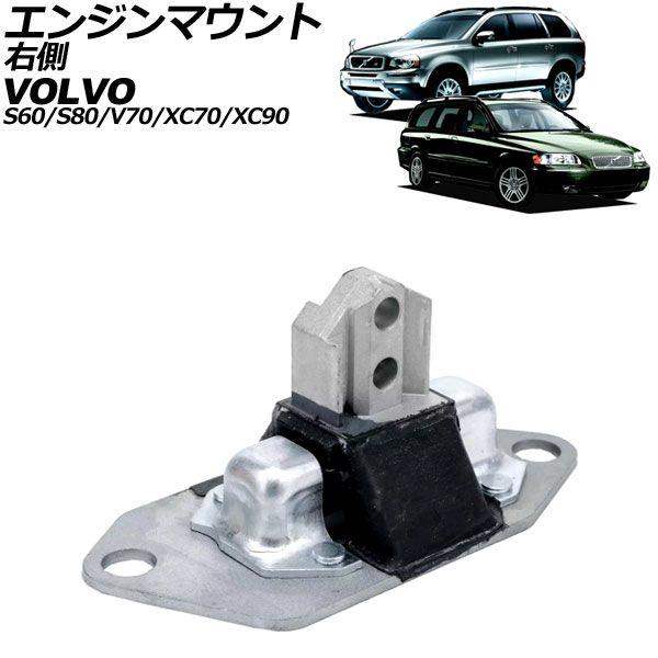 発動機マウント ボルボ S60 RB 2001年〜2009年 右寄り AP-4T3278