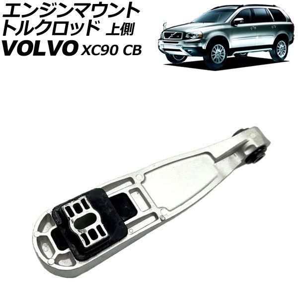 エンジンマウントトルクロッド ボルボ XC90 CB 2003年〜2015年 上側 AP-4T3282