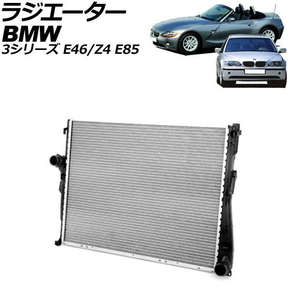 ラジエーター BMW Z4 E85 2.2i/2.5i/3.0i 2003年〜2009年 AP-4T3285 