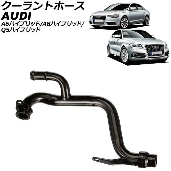 クーラントホース アウディ A6ハイブリッド 4G 2012年〜2015年 AP-4T3287