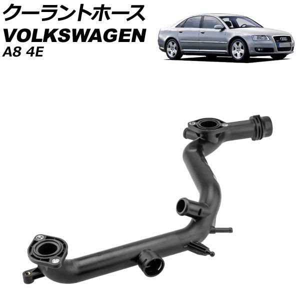 クーラントホース アウディ A8 4E 2005年〜2010年 AP-4T3293