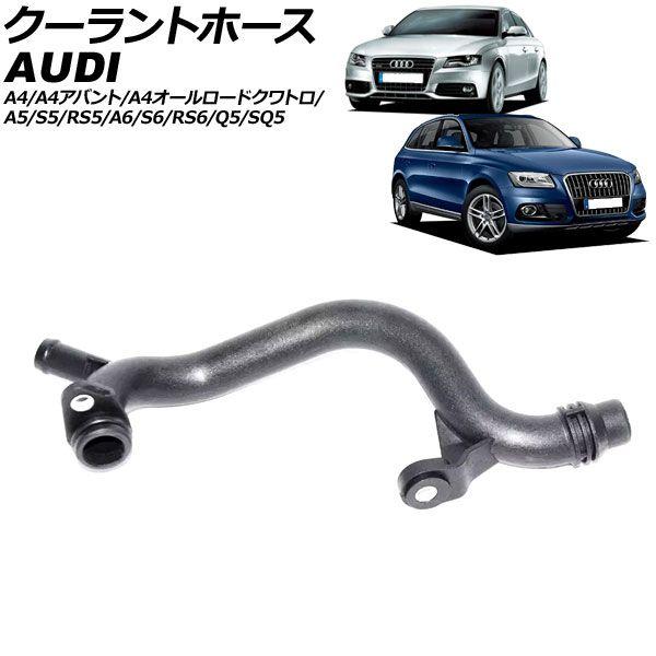 クーラントホース アウディ A5/S5/RS5 8F系/8T系(8FCALF/8FCAKF/8FCDNF/8FCFSF/8FCGWF/8FCREF/8TCALF/8TCAUF/8TCDNF/8TCDNL/8TCFSF/8TCGWF/8TCGWL/8 2008年〜2017年 AP-4T3302