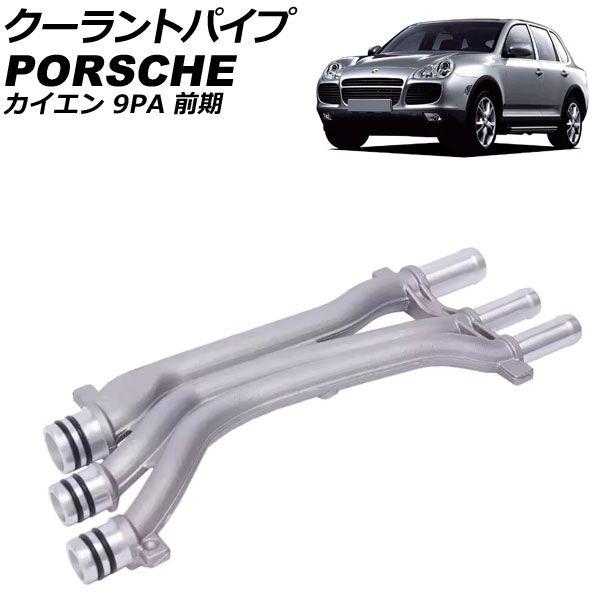 クーラントパイプ ポルシェ カイエン 9PA 前期 2002年〜2006年 AP-4T3316