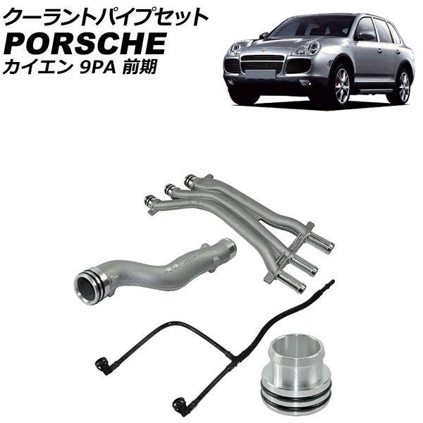 クーラントパイプセット ポルシェ カイエン 9PA 前期 2002年〜2006年 入数：1セット(4個) AP-4T3317