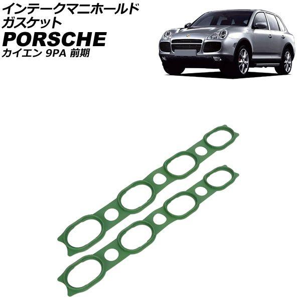 インテークマニホールドガスケット ポルシェ カイエン 9PA 前期 2002年〜2006年 入数：1セット(2個) AP-4T3319