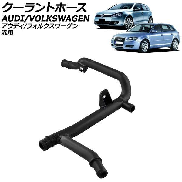 クーラントホース アウディ/フォルクスワーゲン 汎用 A3 ゴルフ6 ティグアン など AP-4T3323