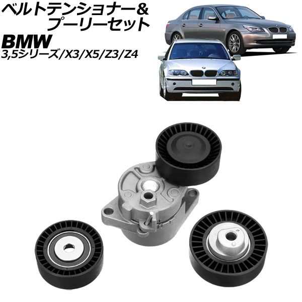 ベルトテンショナー＆プーリーセット BMW 5シリーズ E34/E39/E60/E61 520i/525i/528i/530i 1988年〜2012年 機械式 入数：1セット(3個) AP-4T3357