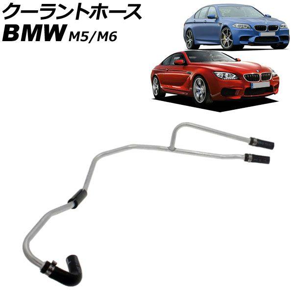 クーラントホース BMW M6 F12/F13 2012年〜2019年 AP-4T3361