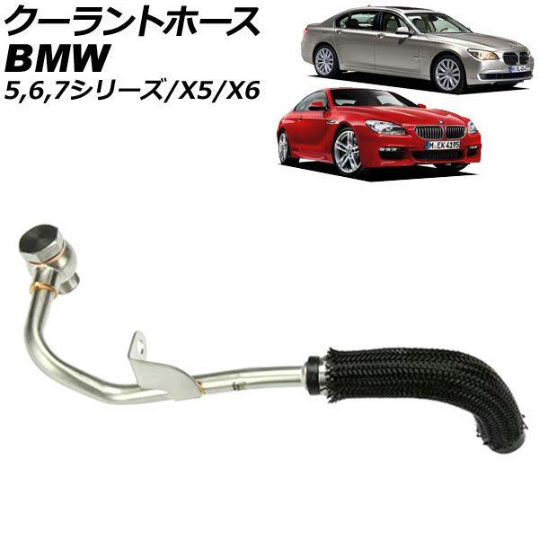 クーラントホース BMW X6 E71 xDrive50i 2008年〜2014年 AP-4T3362