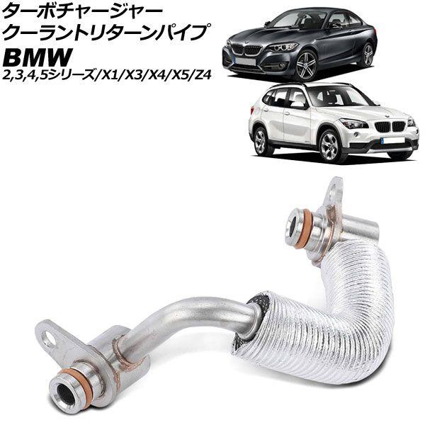 ターボチャージャー クーラントリターンパイプ BMW X3 F25 xDrive20i/xDrive28i 2011年〜2019年 AP-4T3369