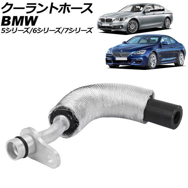 クーラントホース BMW 7シリーズ F01/F02 740i/740Li 2009年〜2015年 AP-4T3379