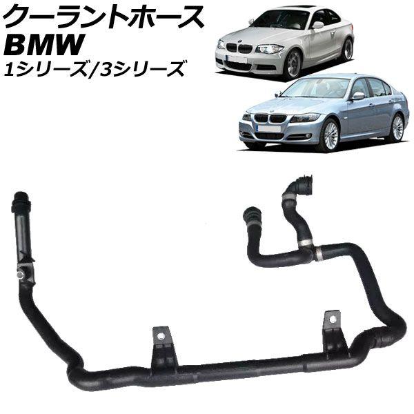 クーラントホース BMW 1シリーズ E82/E88 118i/120i 2007年〜2012年 AP-4T3381
