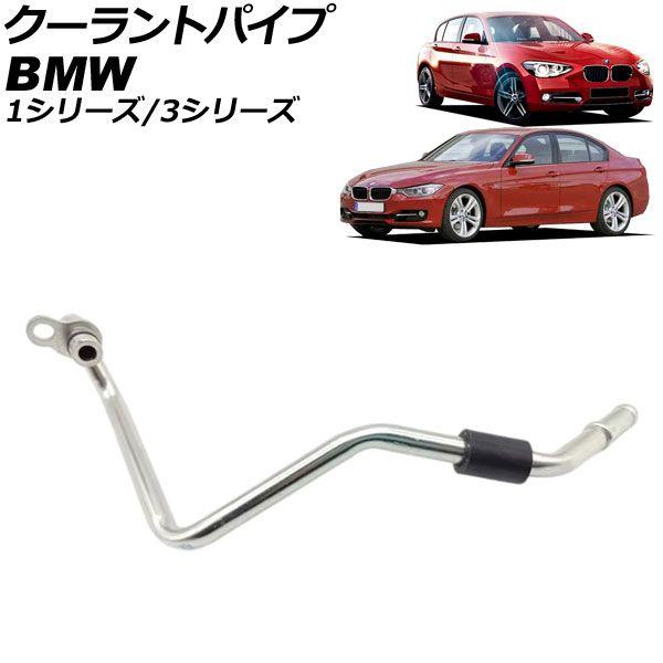 クーラントパイプ BMW 1シリーズ F20/F21 116i/118i/120i 2011年〜2015年 AP-4T3393