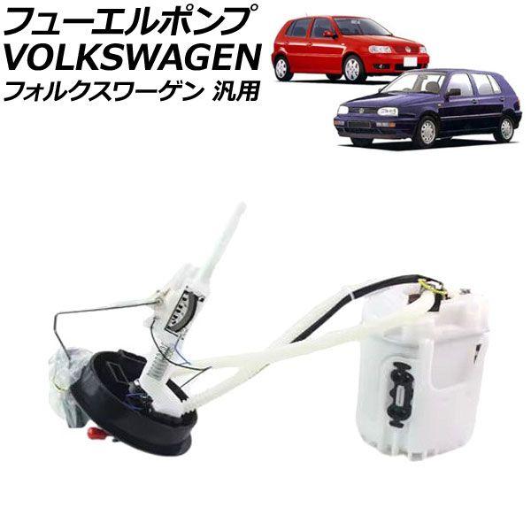フューエルポンプ フォルクスワーゲン 汎用 ポロ ゴルフ ゴルフヴァリアント など AP-4T3397