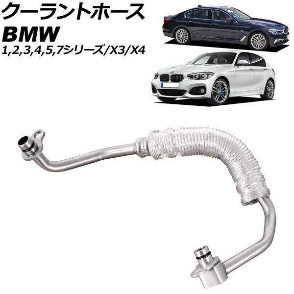 クーラントホース BMW X3 G01 xDrive20i 2017年〜2024年 AP-4T3401